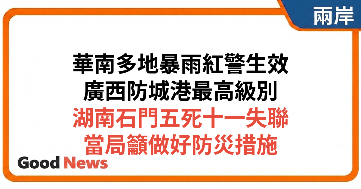 華南多地暴雨紅色預警 廣西防城港最高級別 湖南石門5死11失聯