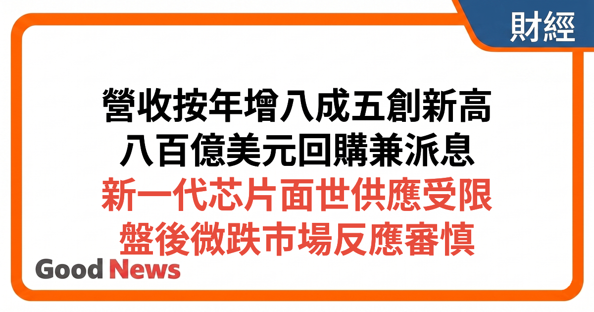 Nvidia首季營收增85%創紀錄 宣布800億美元回購 Vera Rubin芯片供應受限