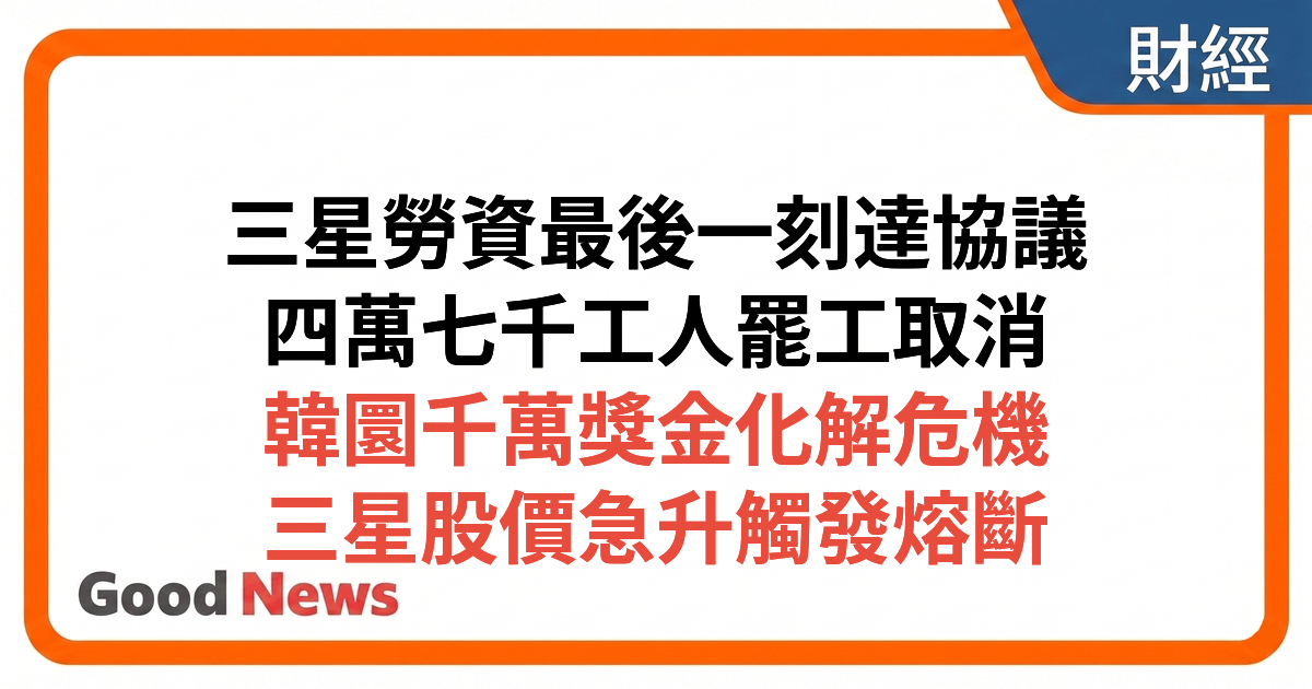 三星勞資最後一刻達協議 4.7萬工人罷工危機解除 韓股暴升觸發熔斷