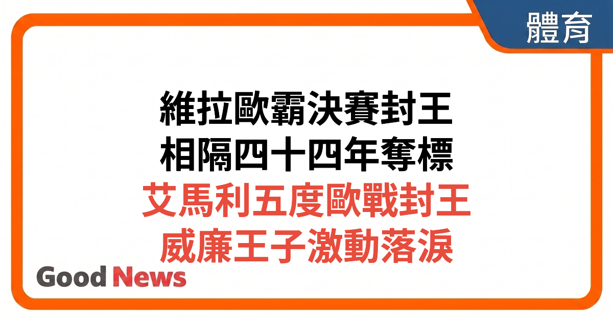 阿士東維拉歐霸盃封王 3比0大勝弗賴堡 相隔44年再奪歐洲錦標