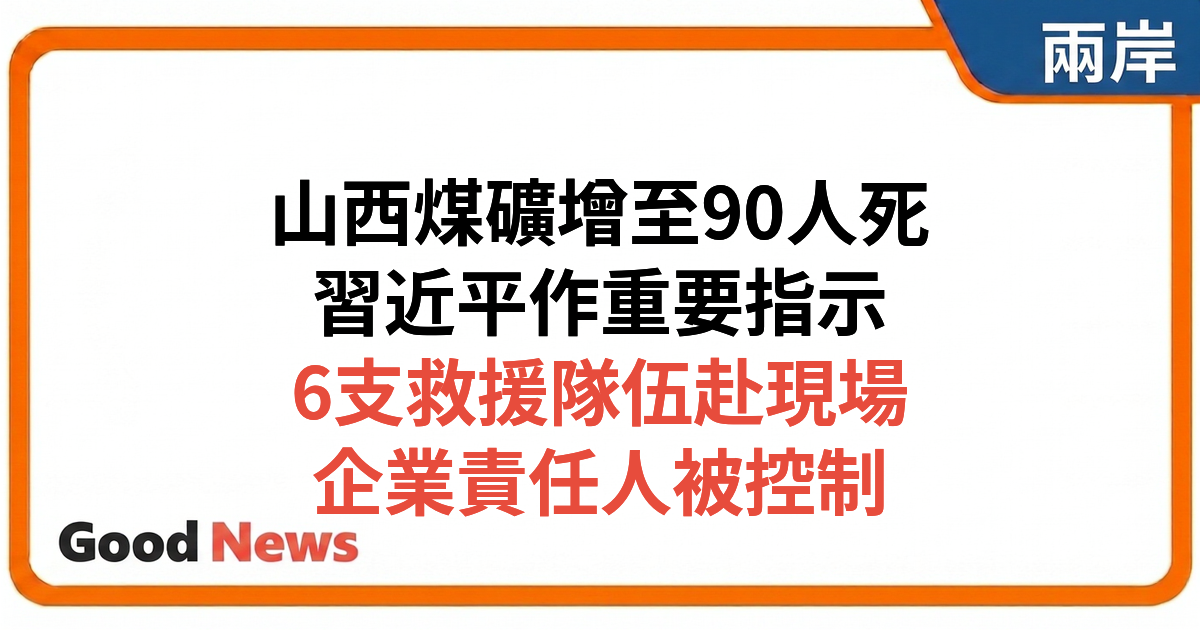 山西沁源煤礦爆炸增至90死 習近平指示全力搜救 企業負責人被公安控制