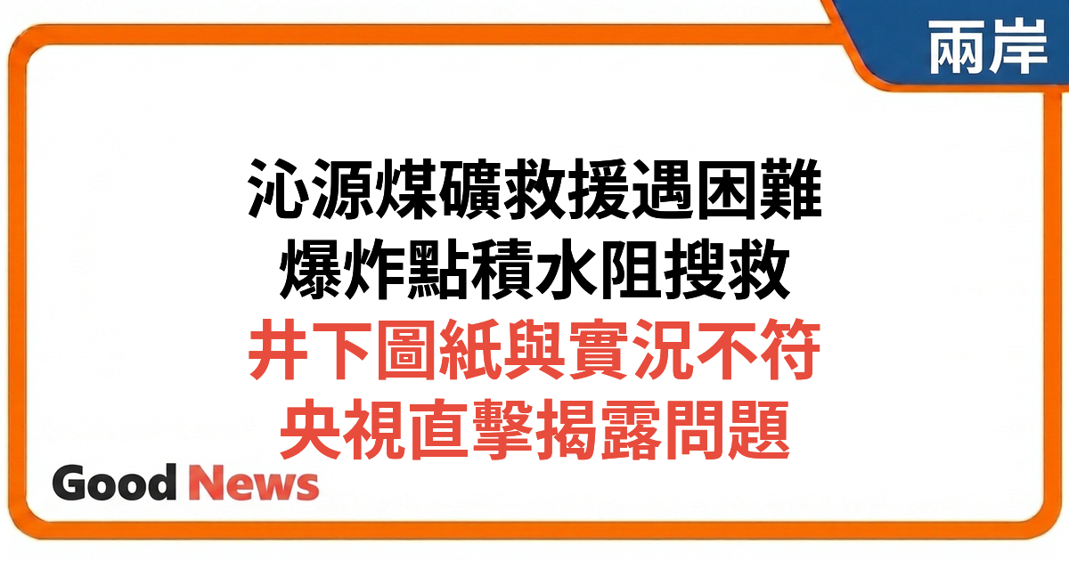 山西沁源煤礦救援遇新困難：爆炸點積水增難度 井下圖紙與實際不符
