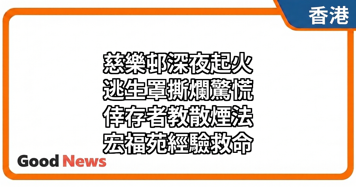慈樂邨火警｜婦人購逃生面罩意外撕爛 仿宏福苑倖存者散煙法保命