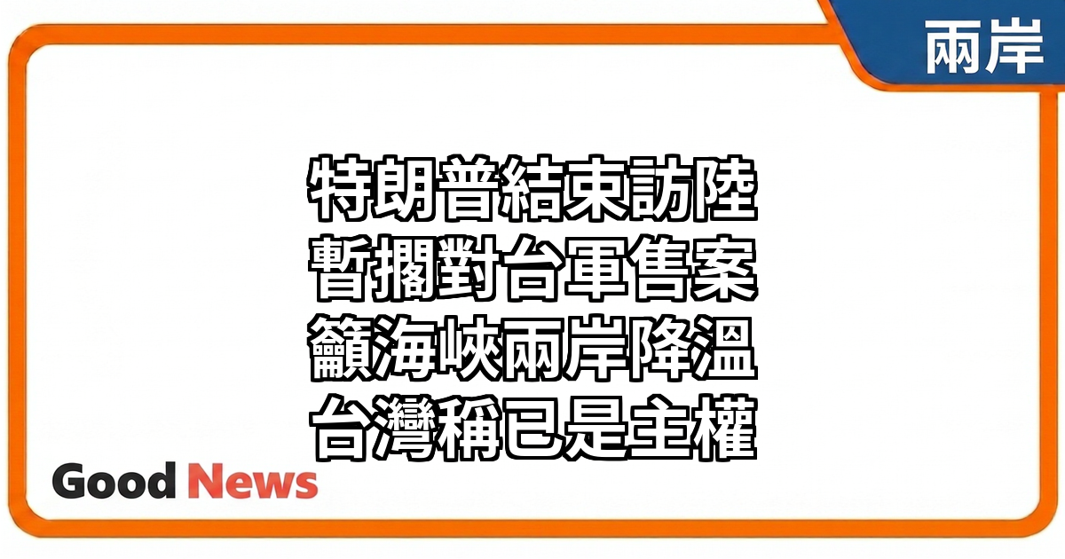 特朗普結束訪陸稱暫擱對台軍售 台灣地區當局稱已是主權國家