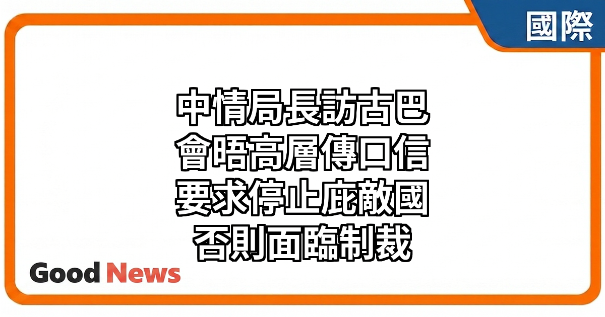 CIA局長拉特克利夫突訪古巴見高層 傳遞特朗普訊息要求根本變革