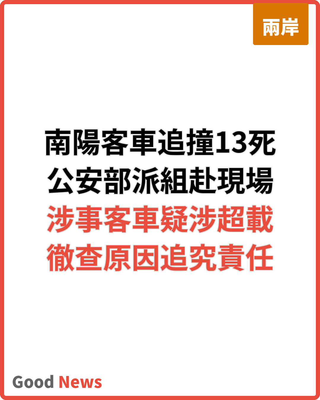河南南陽超載客車追撞貨車13死3傷 公安部派工作組