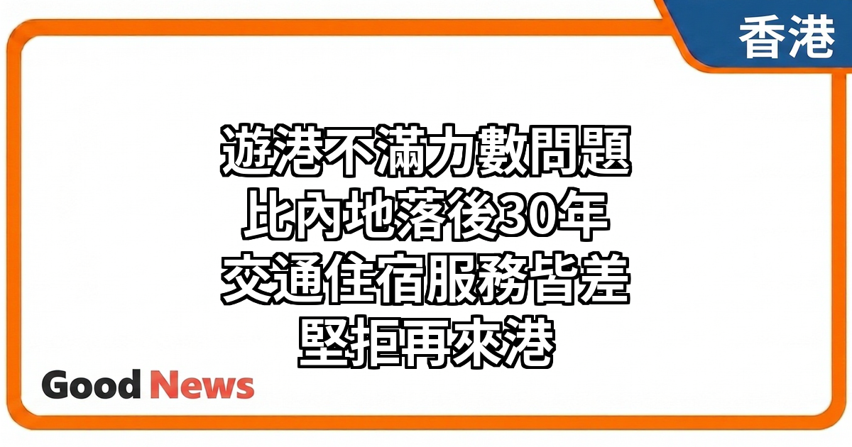 內地女遊港列4大問題　指香港比內地落後30年　堅拒再來港