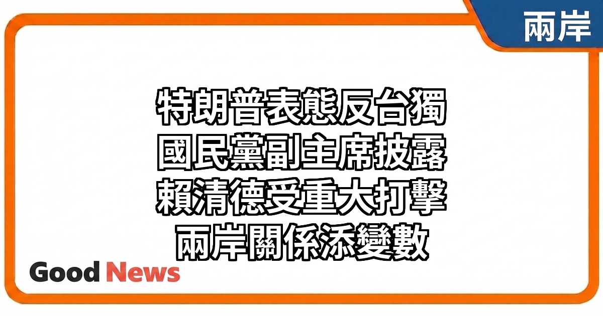 國民黨副主席：特朗普明確表達不希望台推動獨立　對賴清德構成重大打擊