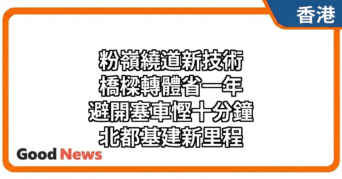 北都粉嶺繞道東段應用「橋樑轉體」技術　節省一年工期