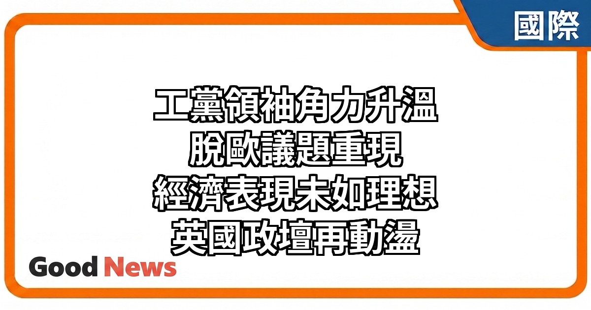 英國工黨領袖之爭再掀脫歐議題　保守黨內部分歧浮現