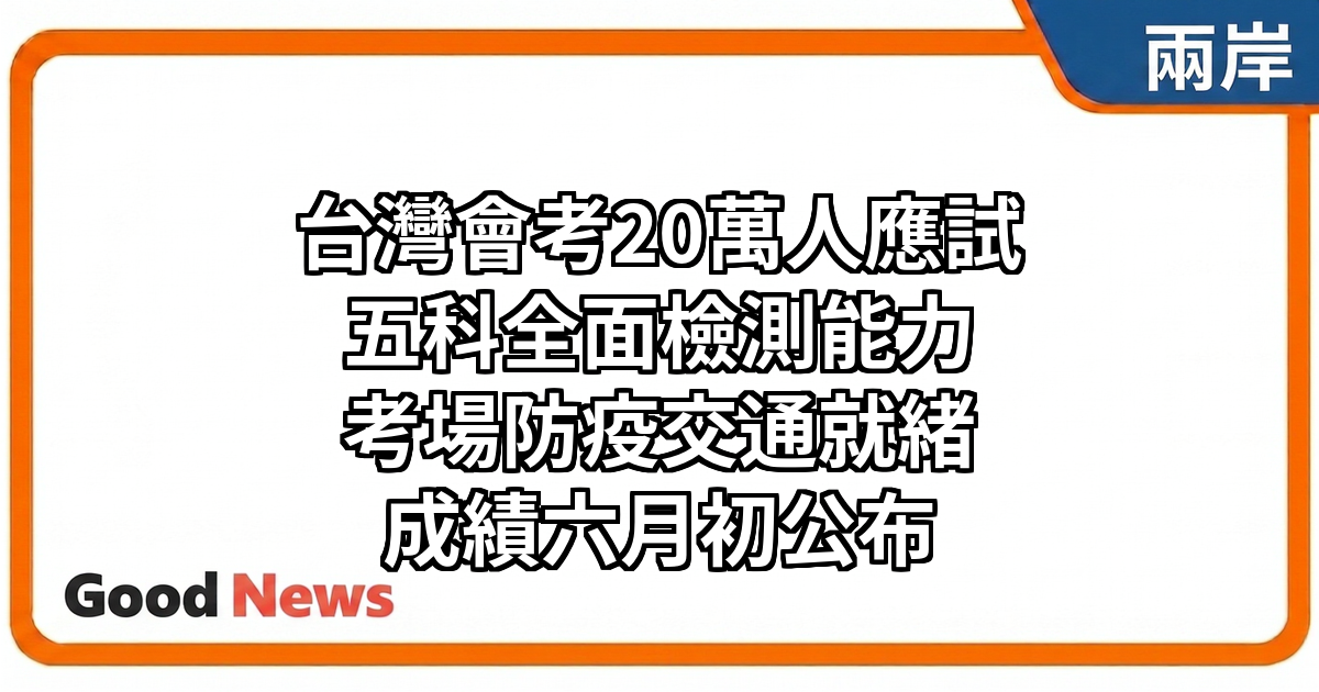 台灣國中教育會考登場　逾20萬考生應試