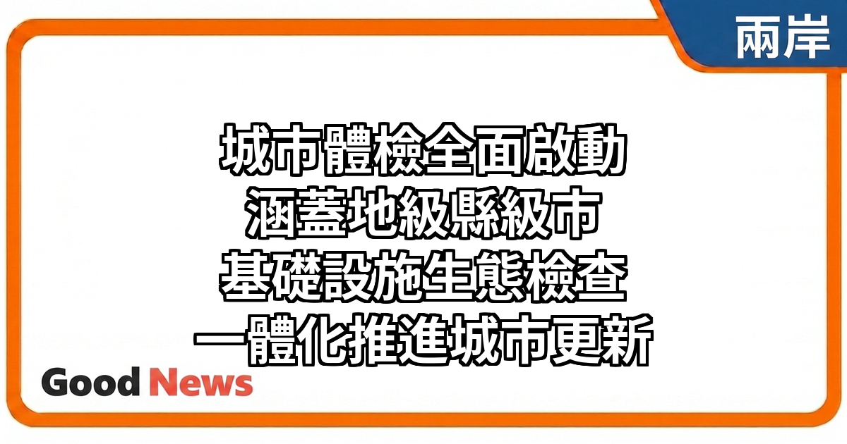 內地今年全面開展城市體檢　涵蓋地級市和縣級市