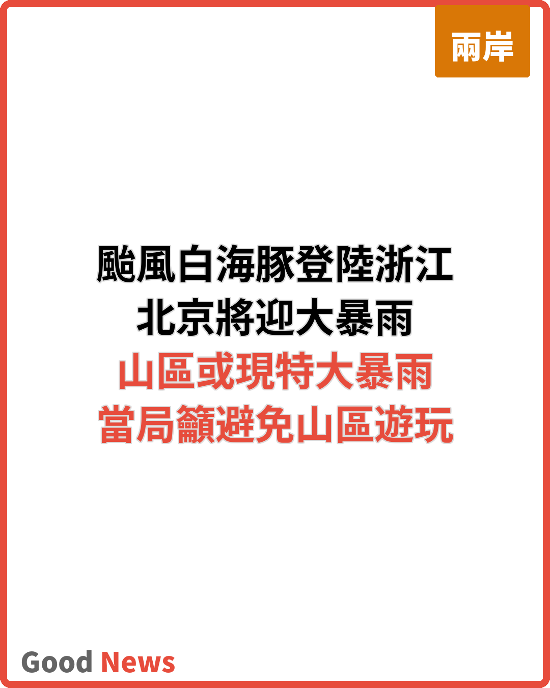 颱風白海豚來襲 北京局地或現特大暴雨