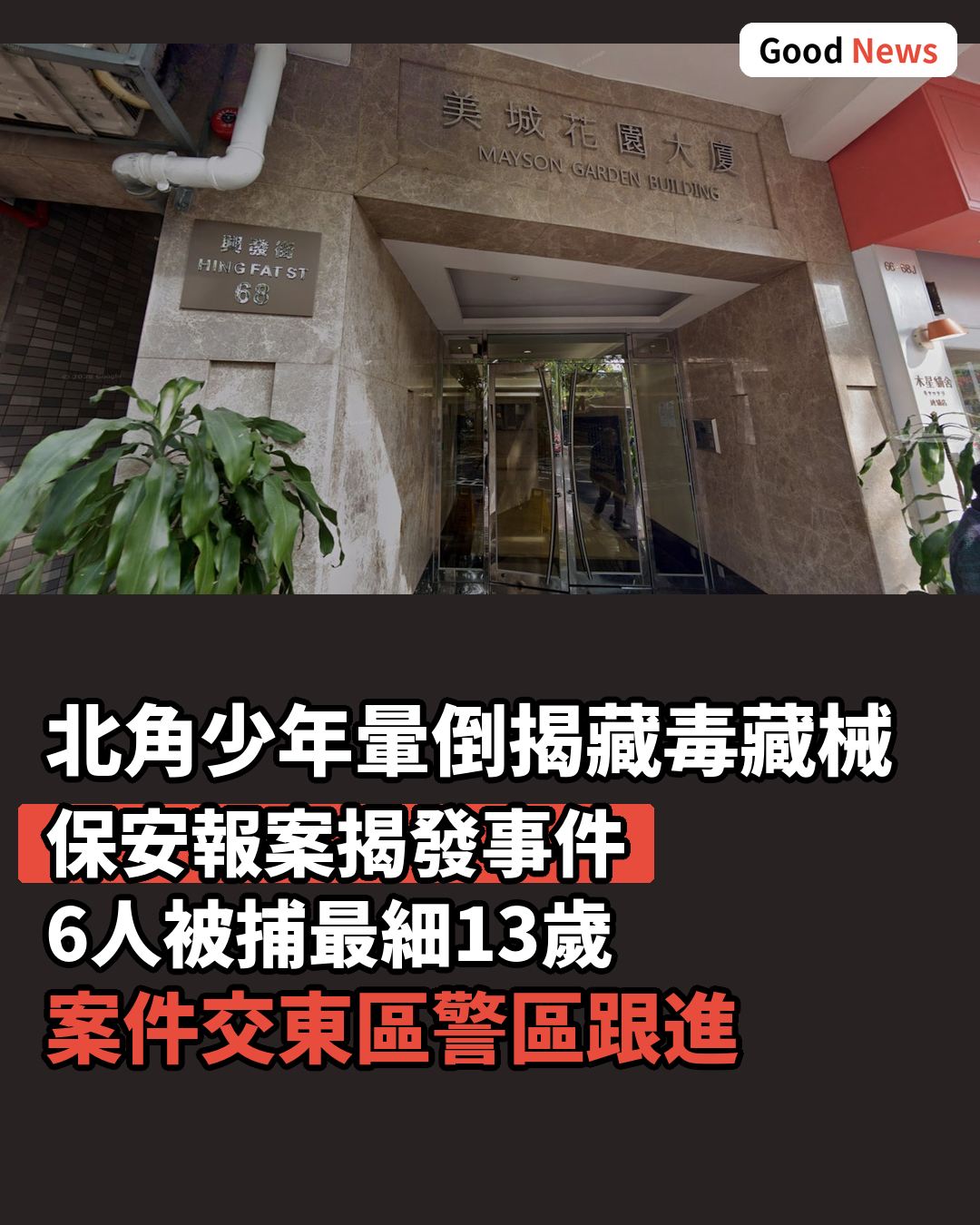 北角少年暈倒揭毒品武器案 6男女被捕最細13歲