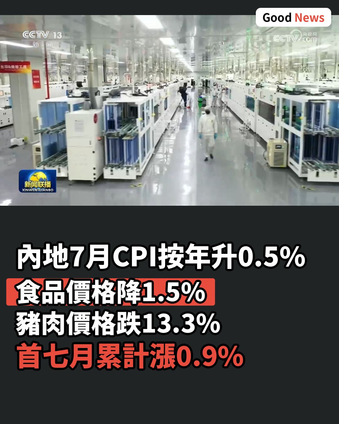 內地7月居民消費價格按年升0.5%