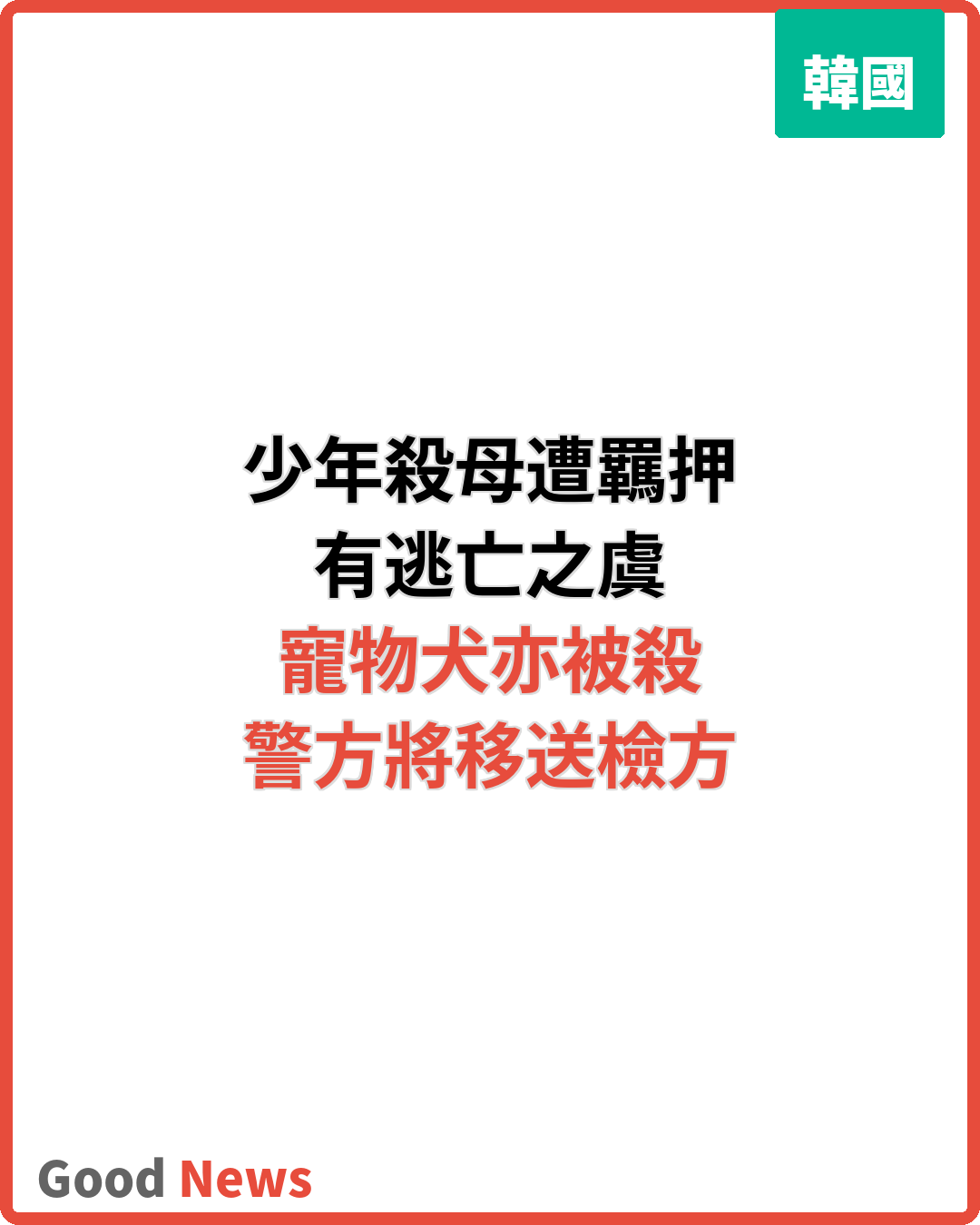 韓18歲少年涉殺母遭羈押 寵物犬亦被殺