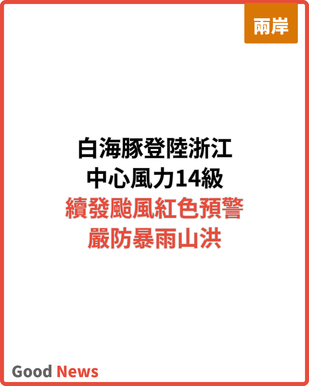颱風白海豚登陸浙江 中央氣象台續發橙色預警