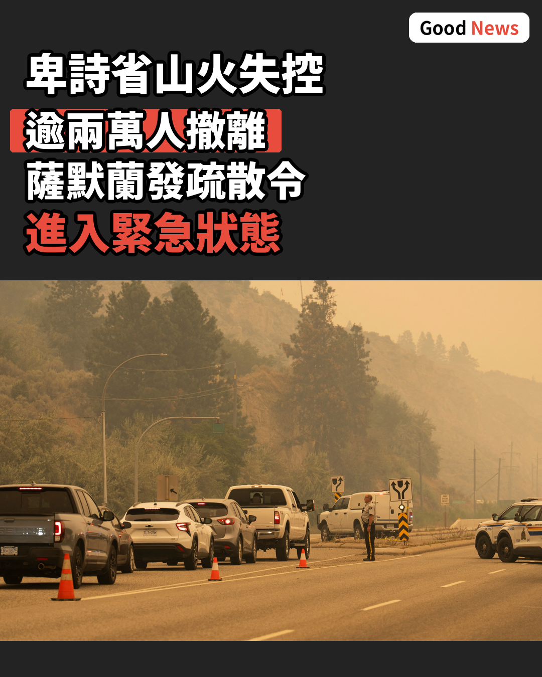 加拿大山火失控卑詩省頒疏散令逾兩萬人撤離