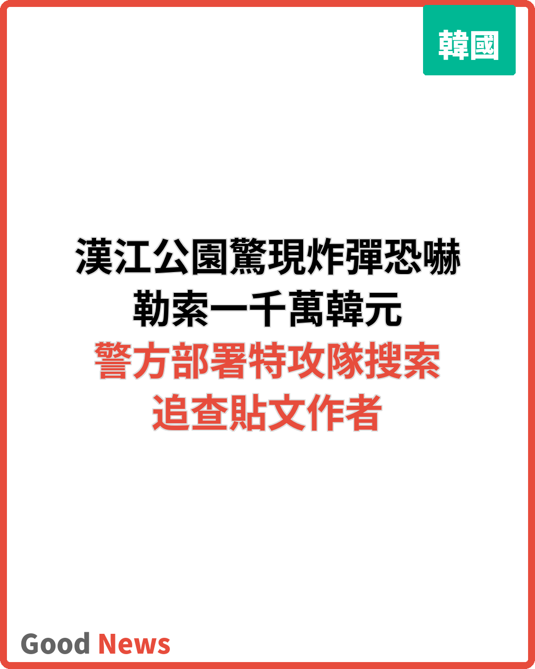 汝矣島漢江公園遭恐嚇貼文勒索千萬韓元 警方調查