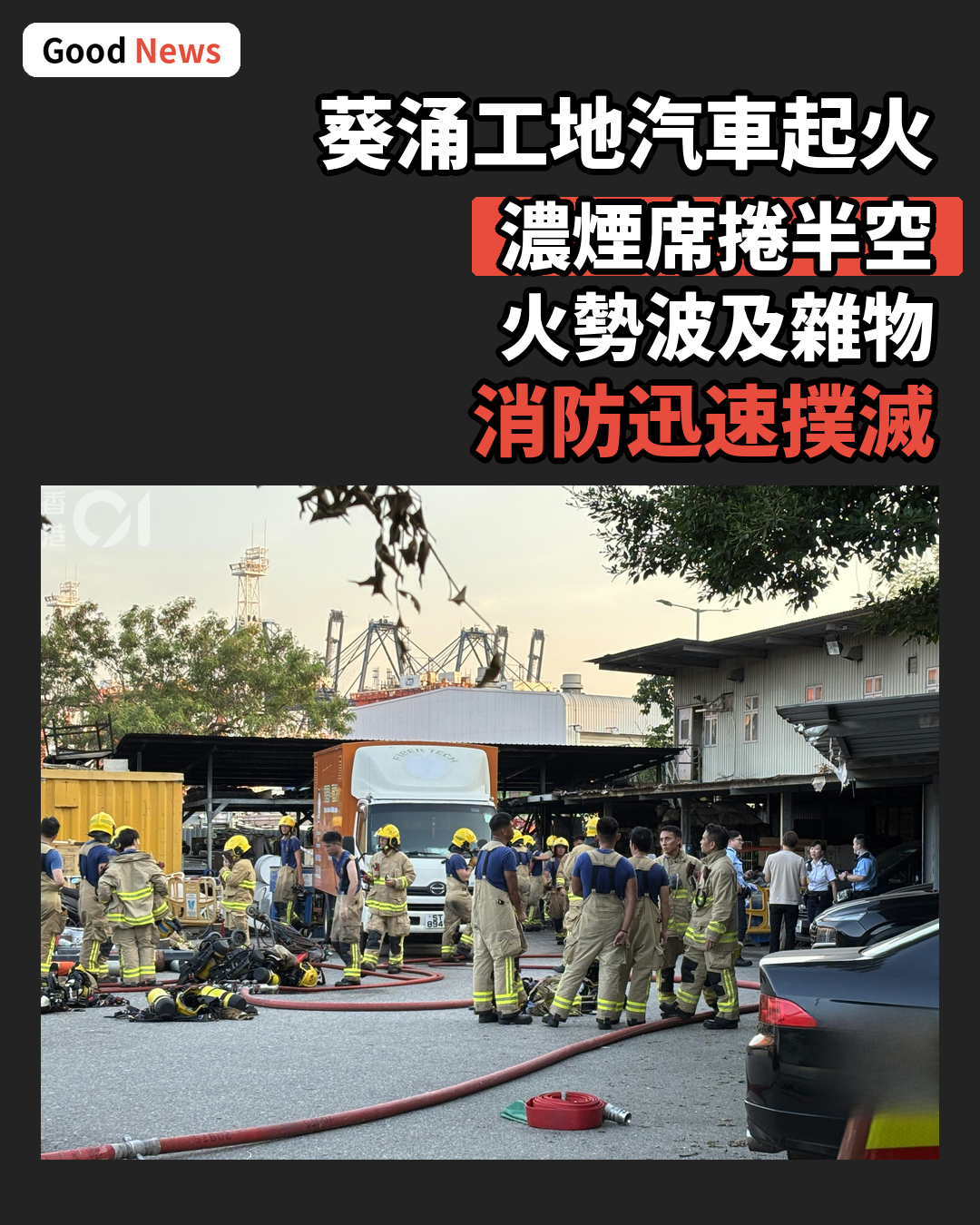 葵涌貨櫃碼頭工地汽車起火 濃煙席捲半空
