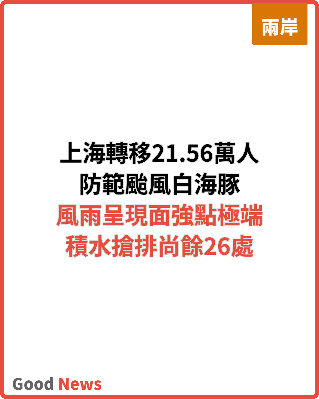 迎戰颱風白海豚 上海轉移安置21.56萬人