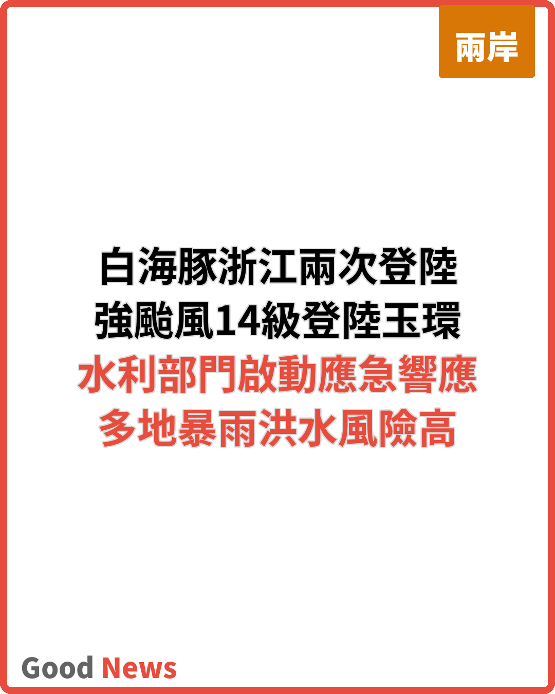 颱風白海豚浙江兩次登陸 水利部門全力防禦