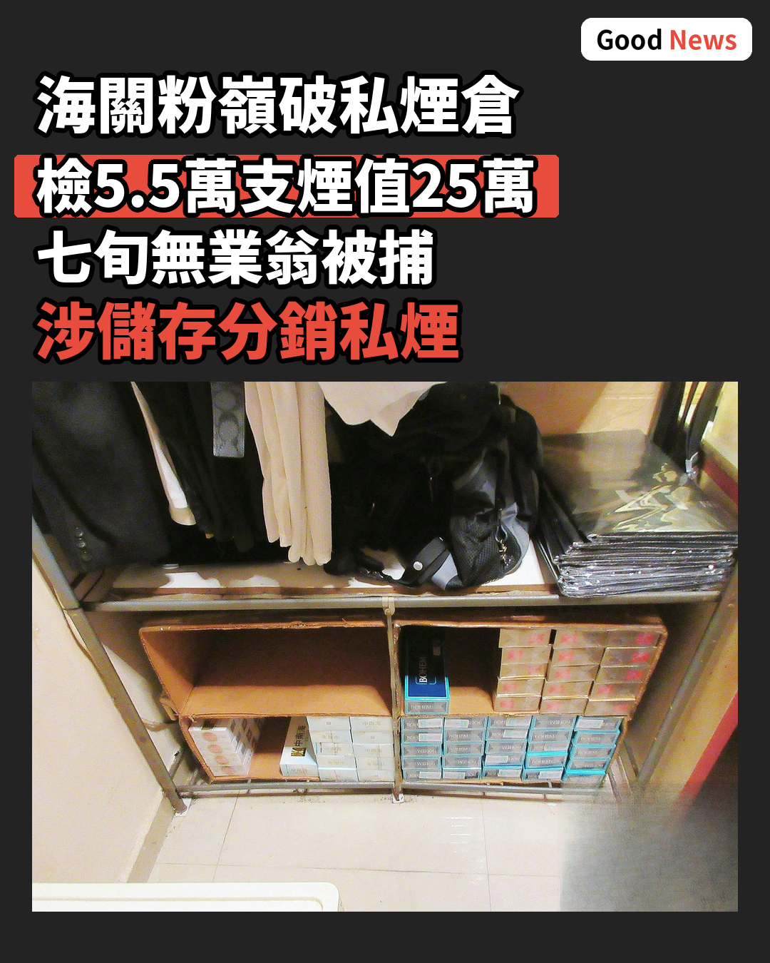 海關粉嶺搗私煙倉 七旬無業翁被捕