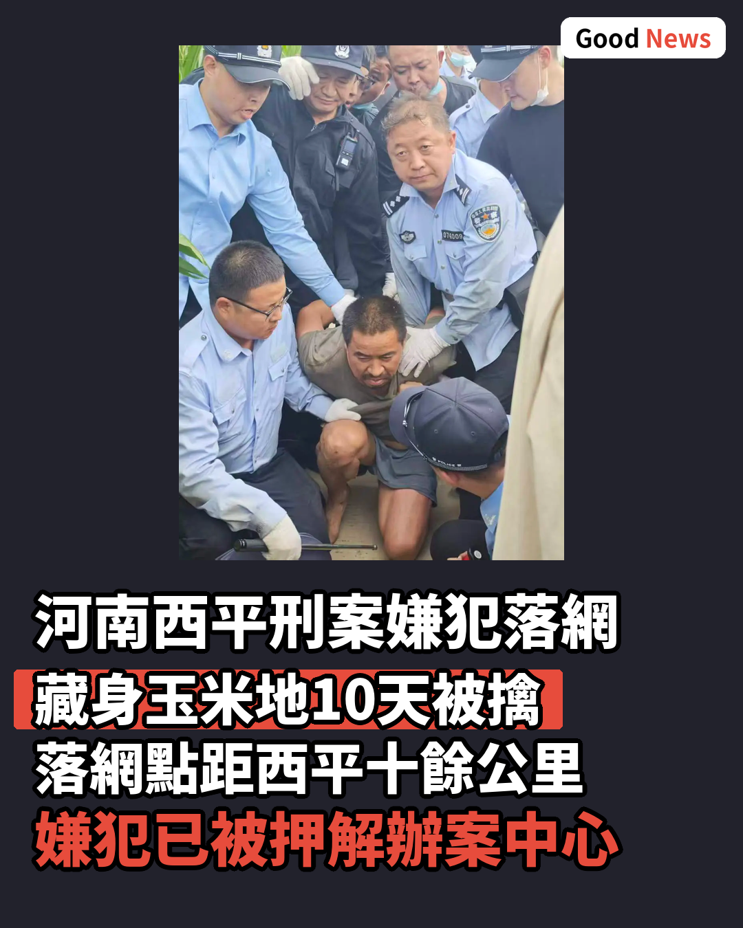 河南西平重大刑案嫌疑人落網 玉米地藏身10天被擒