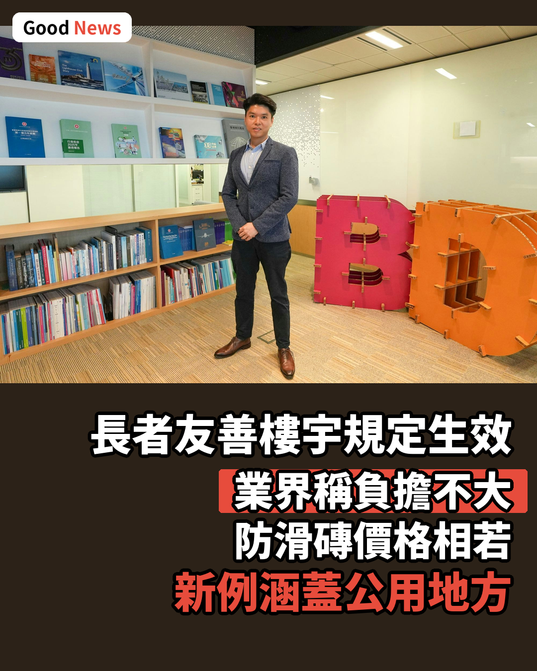長者友善樓宇強制規定本月生效 業界稱負擔不大