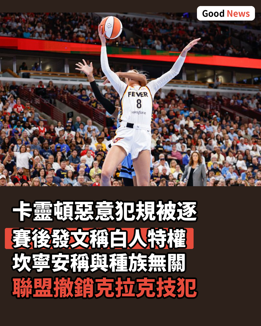 卡靈頓被逐後發文稱白人特權 掀WNBA種族爭議