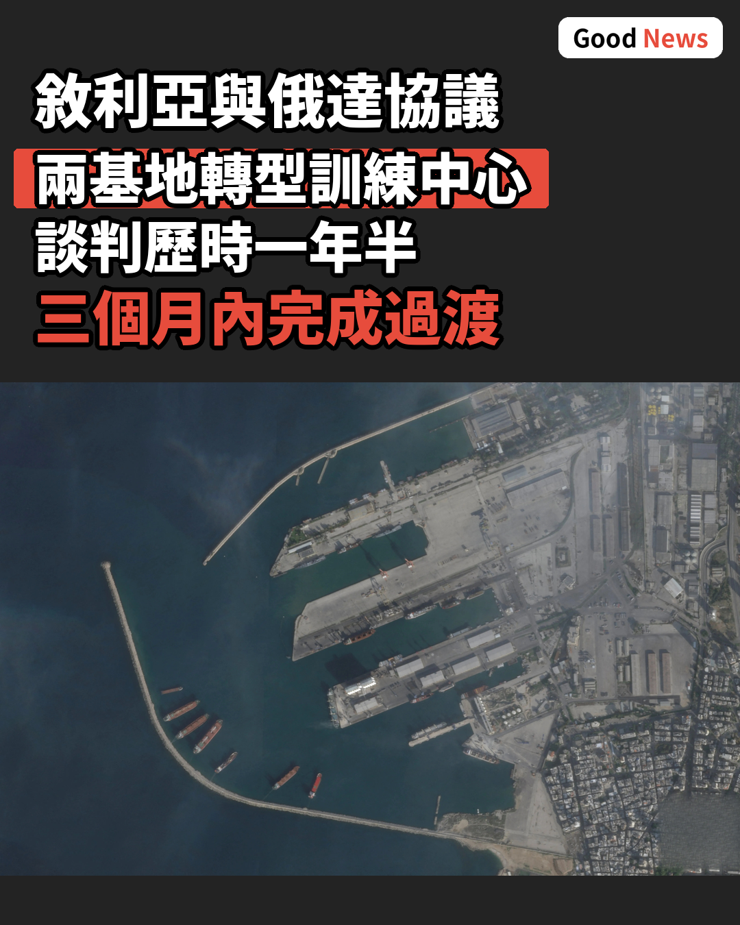 敘利亞與俄羅斯達成協議 兩軍事基地轉型