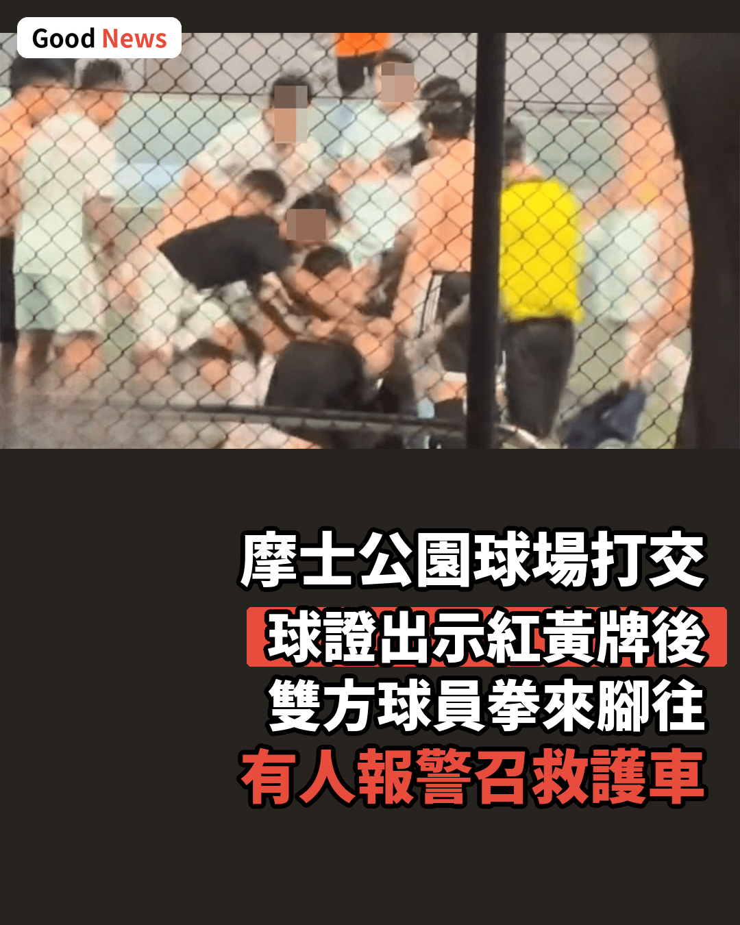 摩士公園球場MMA 踢波變打交拳來腳往