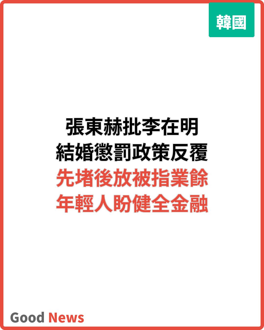 張東赫批李在明先堵後放貸款政策反覆