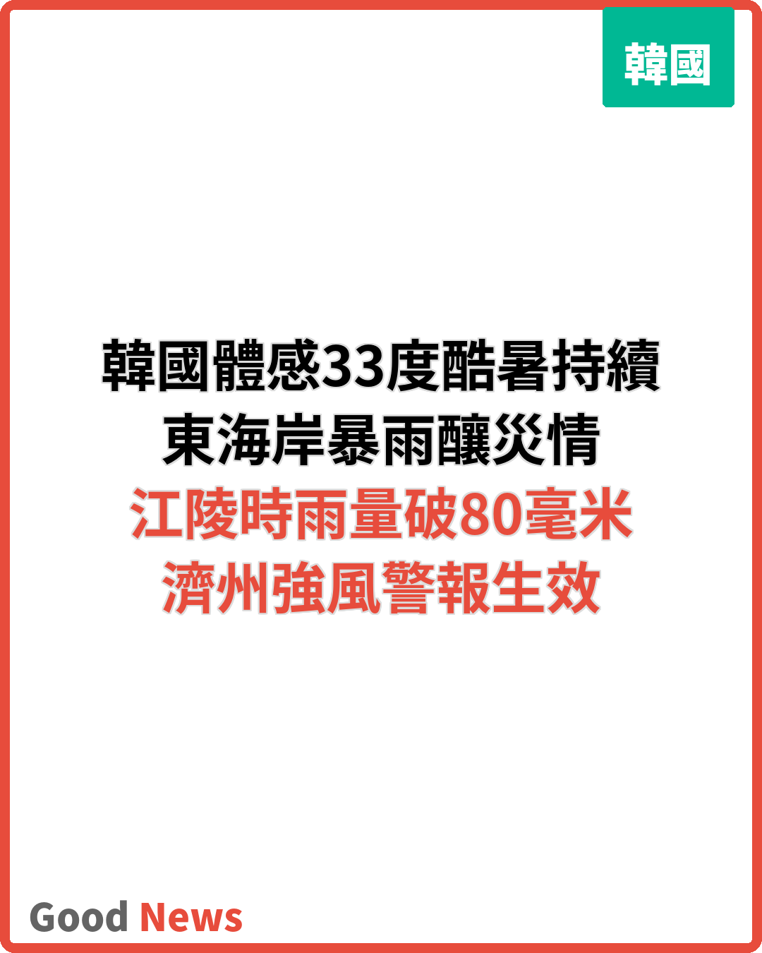 韓國高溫持續東海岸暴雨成災