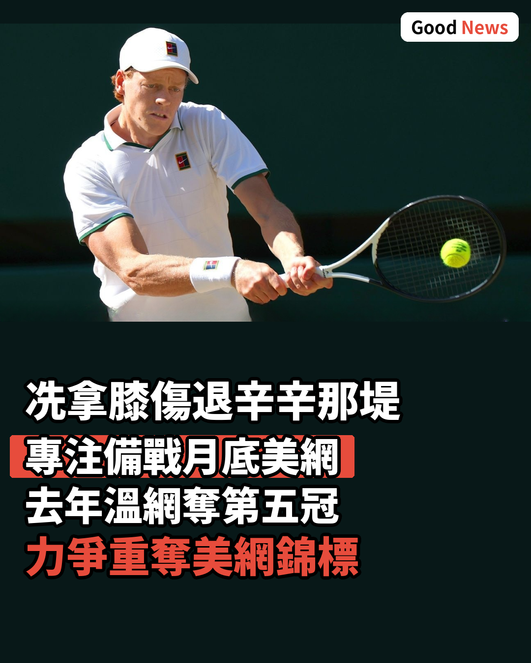 網球一哥冼拿膝傷退出辛辛那堤賽