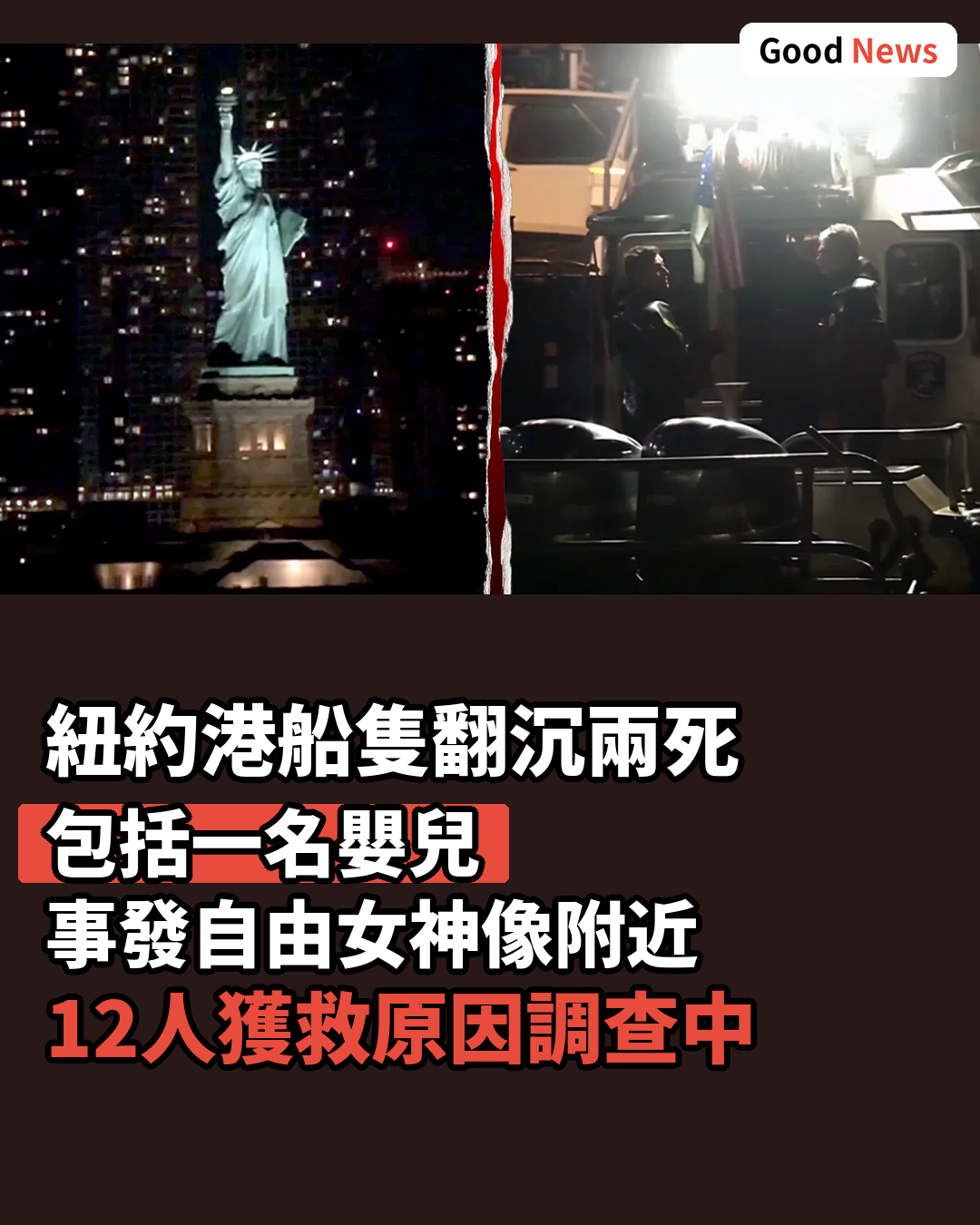 紐約港船隻翻沉釀兩死 包括一名嬰兒