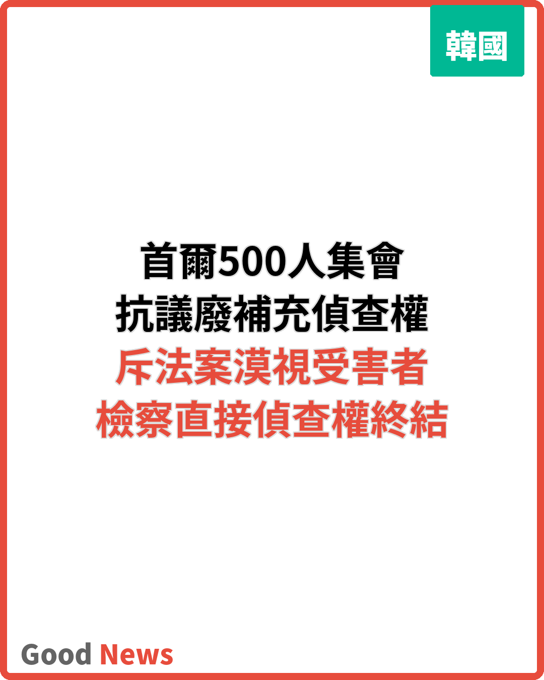 韓國廢除檢察補充偵查權 500人普信閣集會抗議