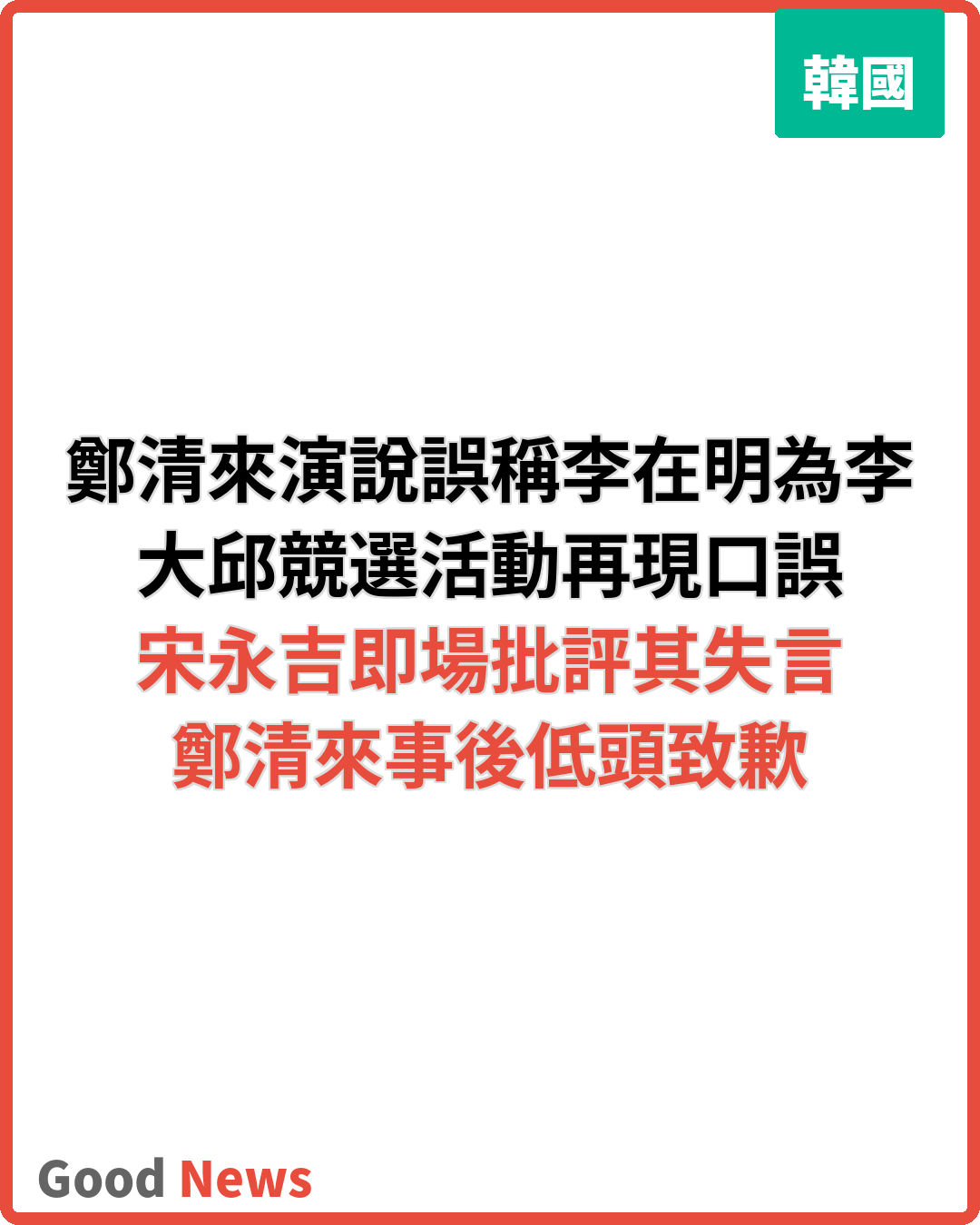 鄭清來再誤稱李在明為李明博 競選演說失言道歉