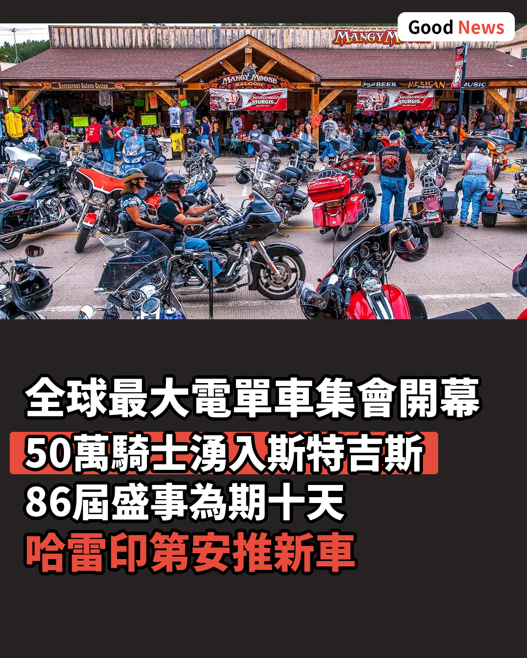 全球最大電單車集會揭幕 86屆Sturgis盛況空前