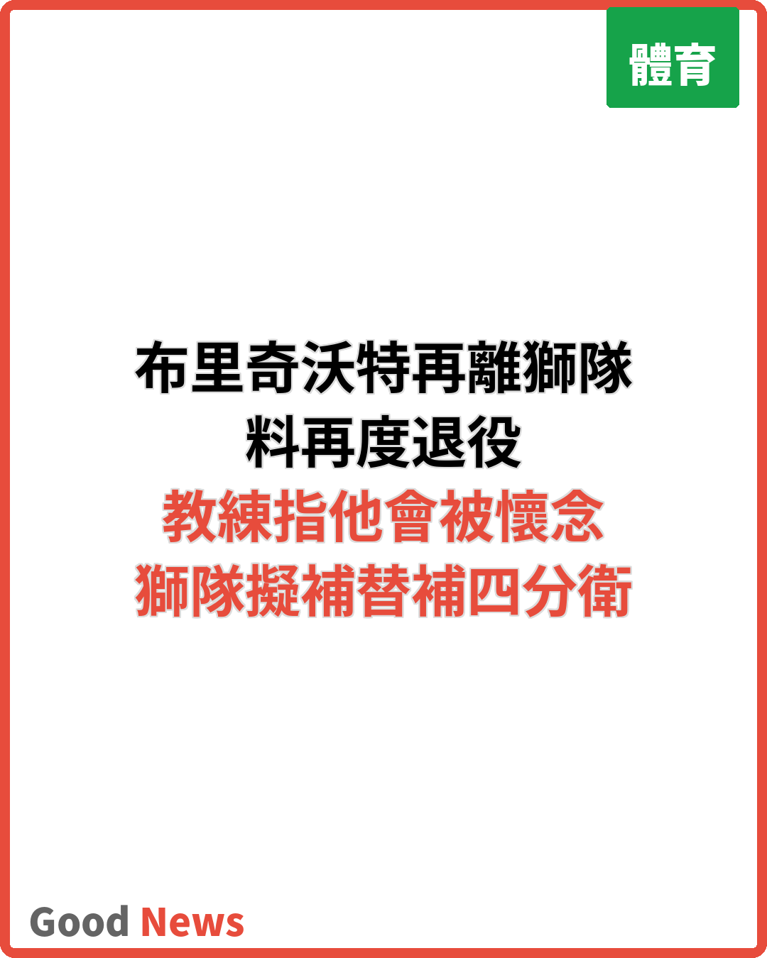 布里奇沃特再離獅隊 料再度退役