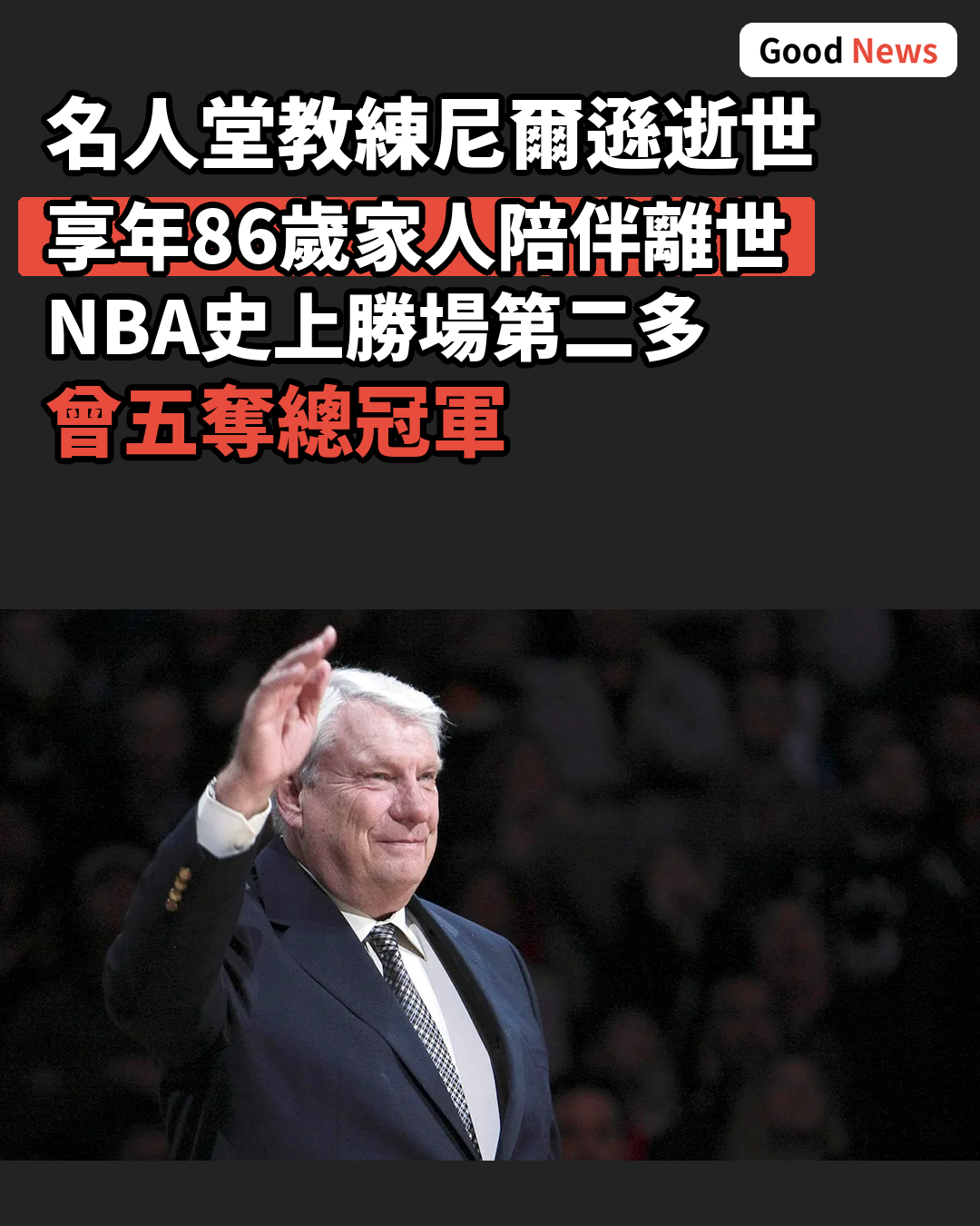 名人堂教練尼爾遜逝世 享年86歲