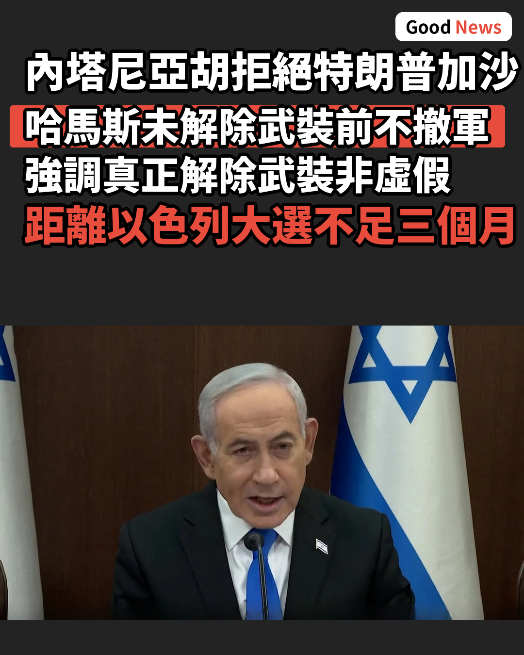 內塔尼亞胡拒絕特朗普加沙和平計劃
