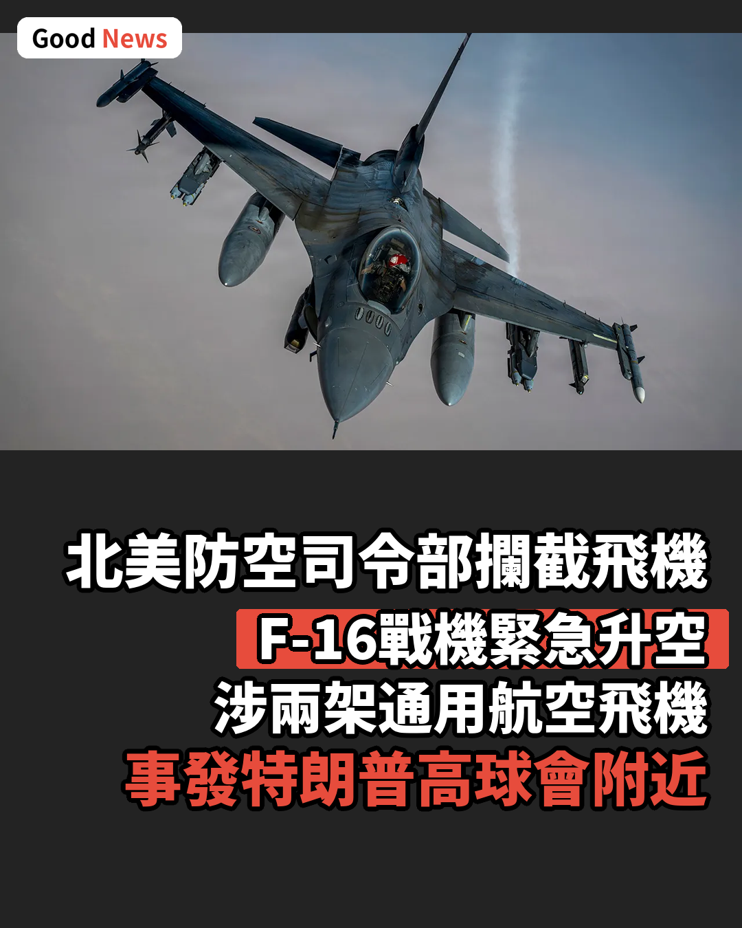 北美防空司令部F-16攔截貝德明斯特特朗普高球會附近飛機