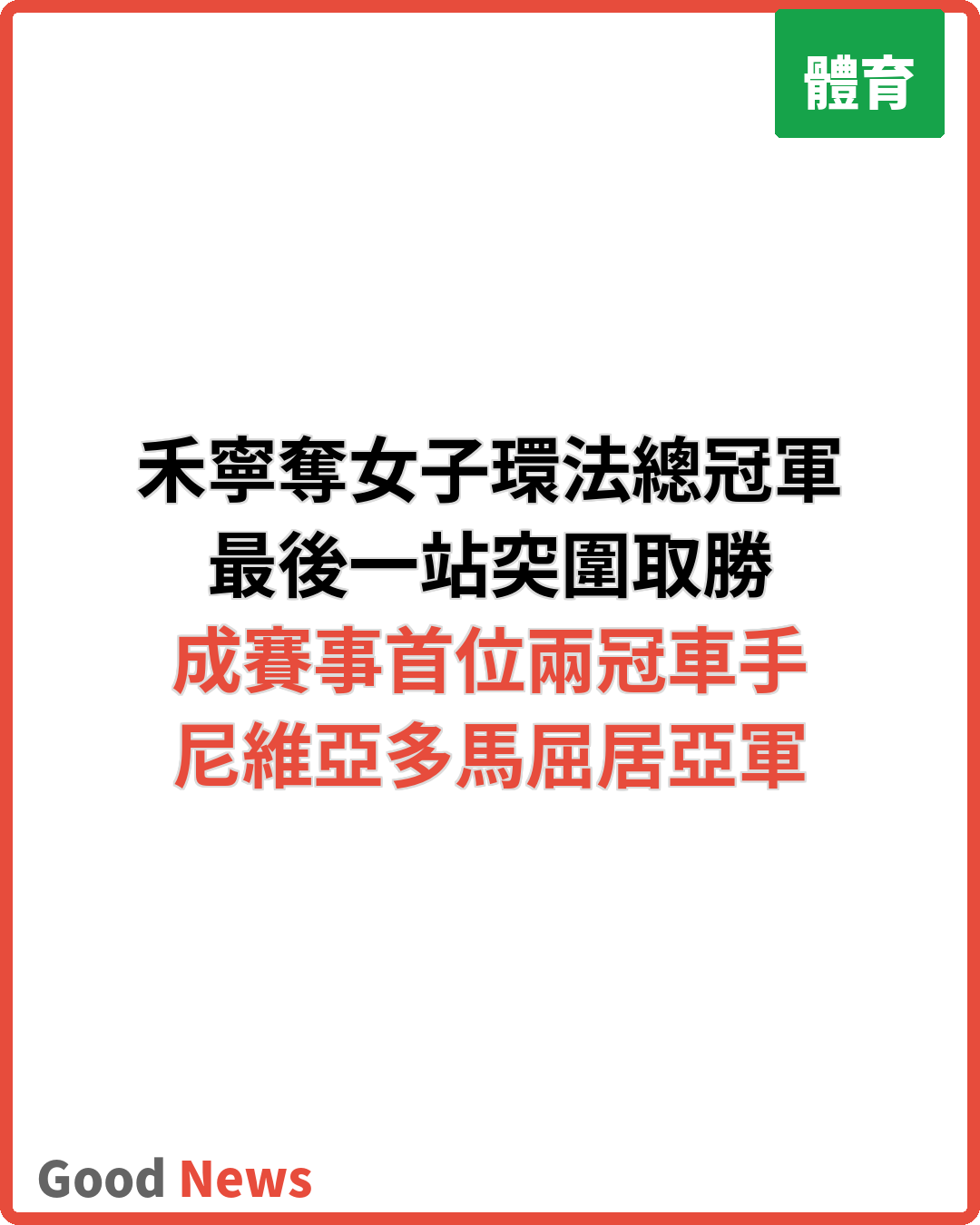 荷蘭車手禾寧贏得女子環法總冠軍