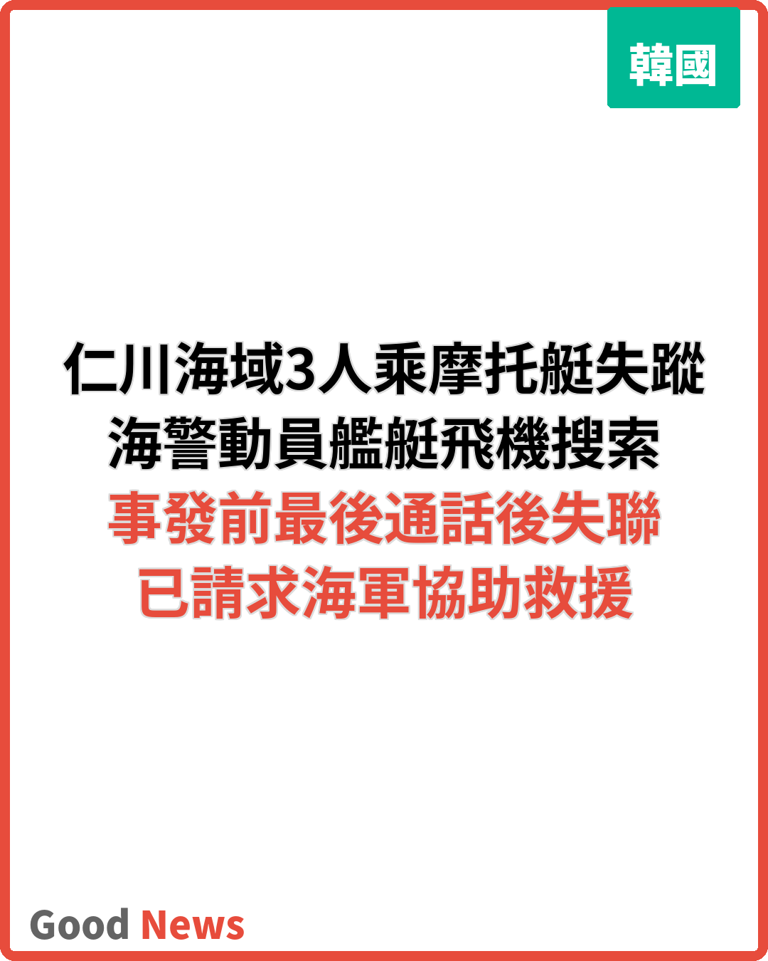 仁川紫月島海域3人乘摩托艇失蹤海警搜索