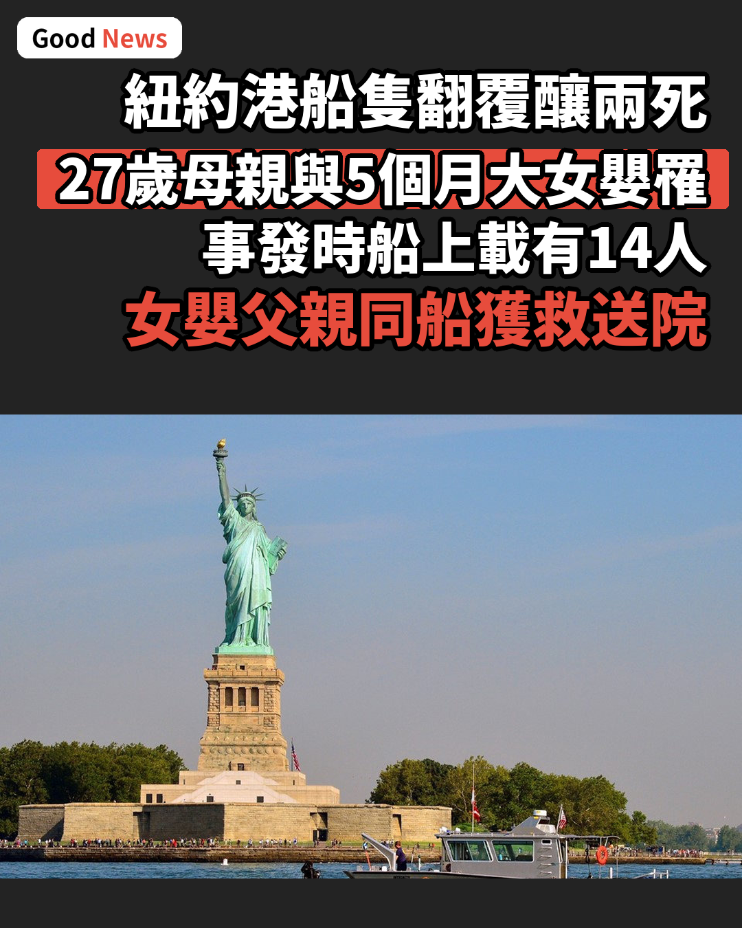 紐約港船難奪兩命 27歲母親與5個月大女嬰罹難