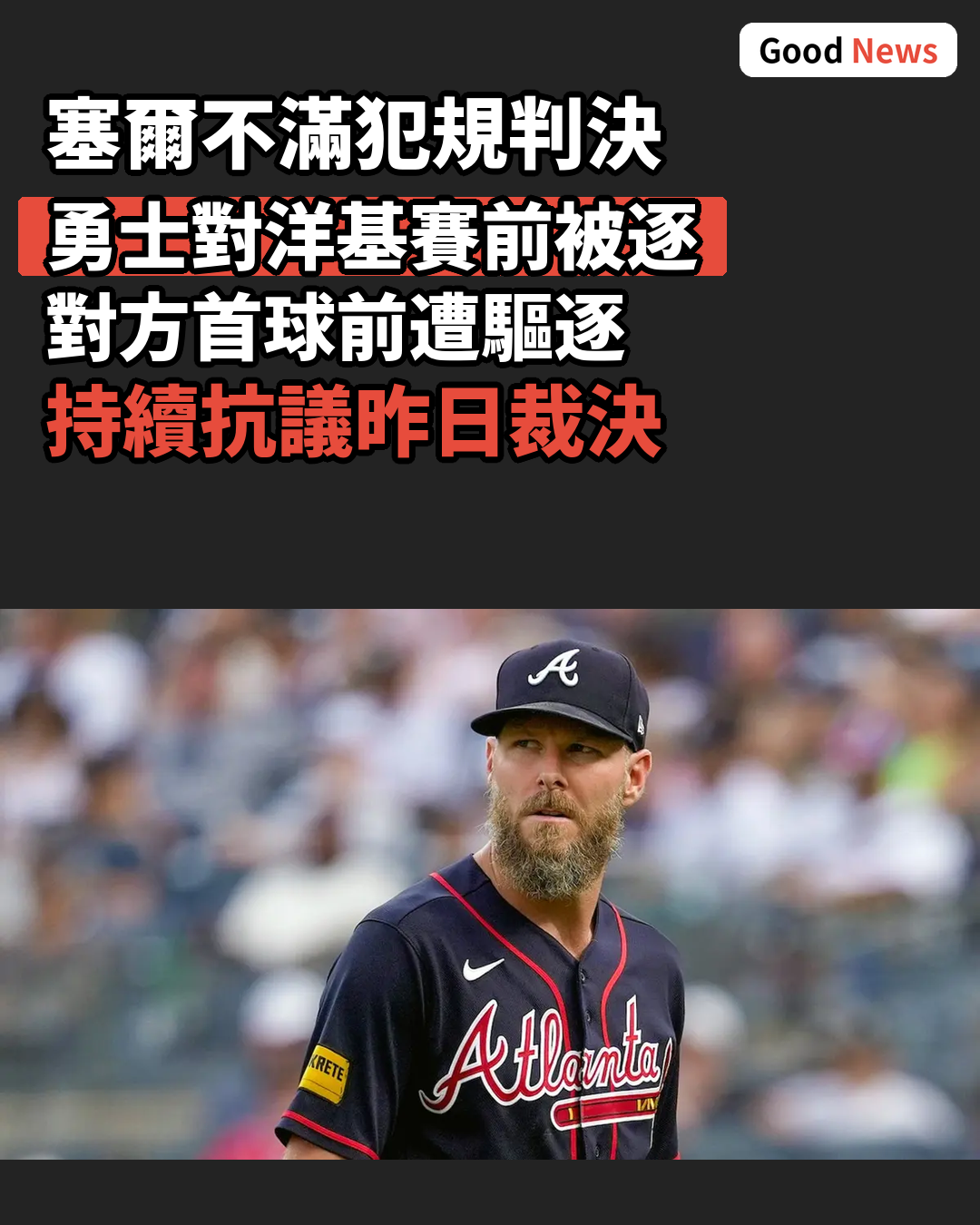 基斯·塞爾不滿爭議判決 開賽前被逐出場