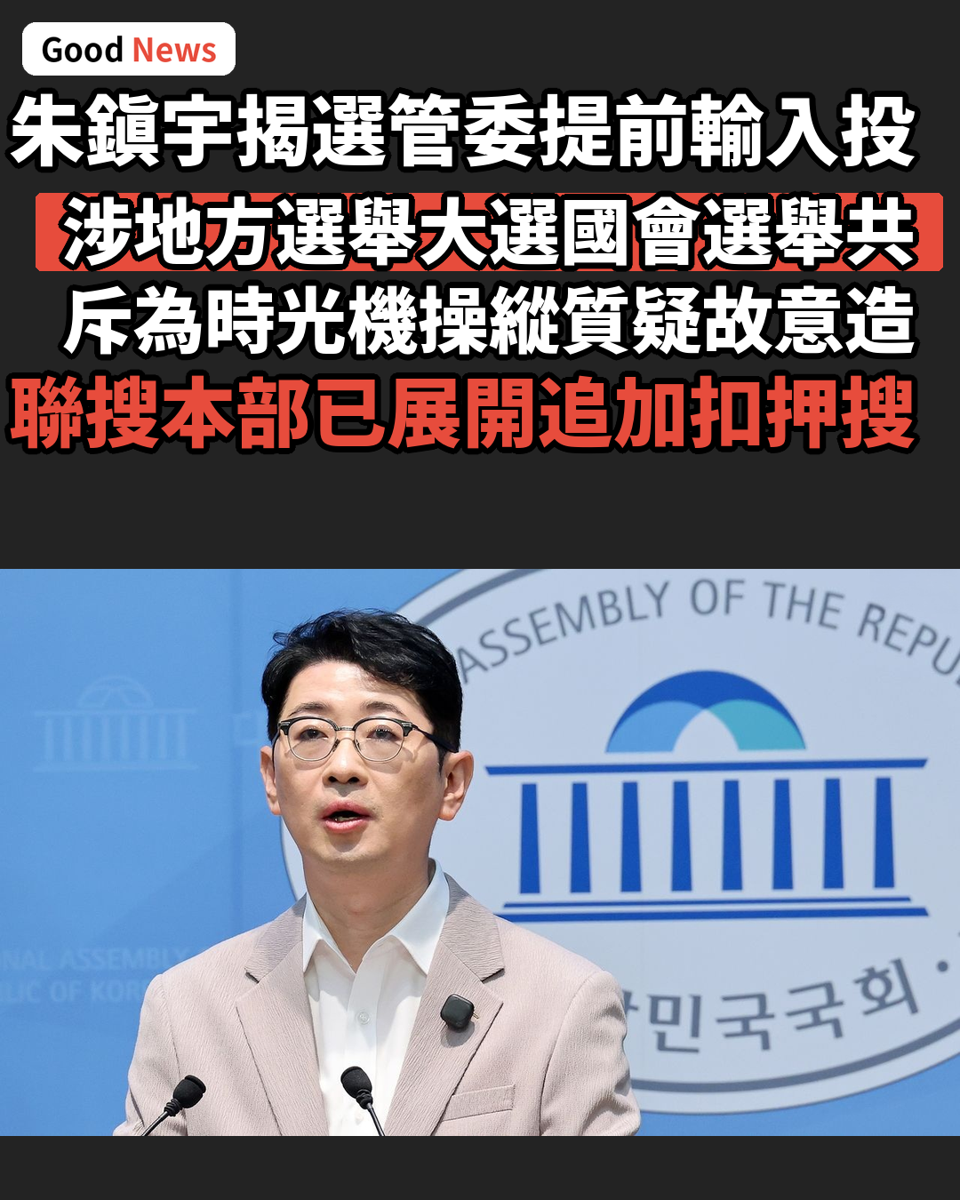 韓選管委被揭提前輸入117處投票人數 議員斥時光機操縱
