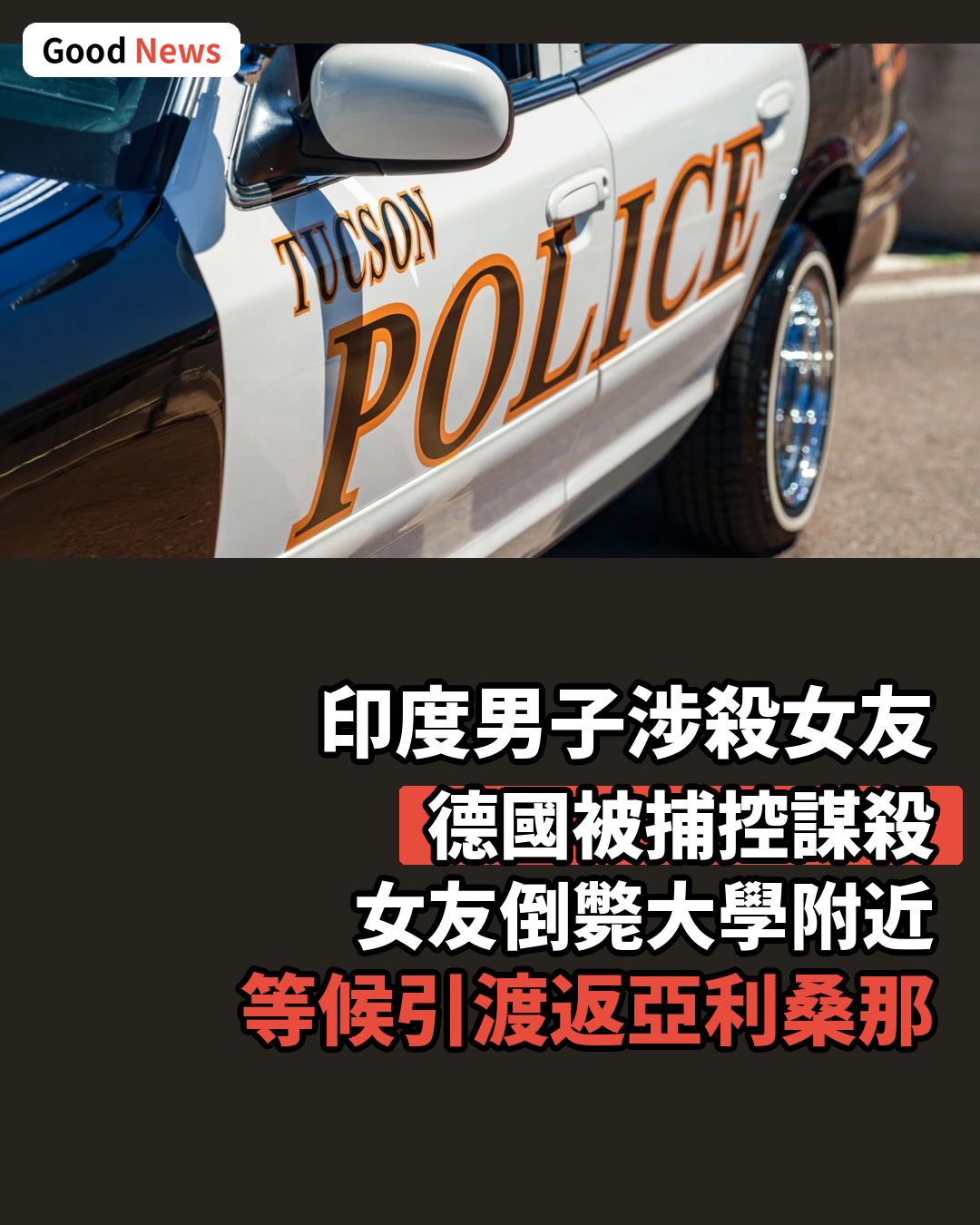 印度男子德國被捕涉殺亞利桑那大學女友