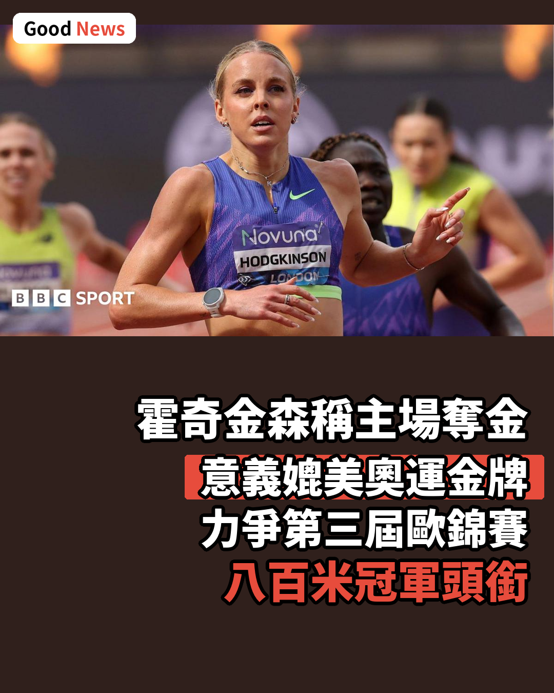 霍奇金森:主場歐錦賽奪金意義媲美奧運